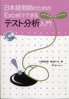 日本語教師のためのExcelでできるテスト分析入門
