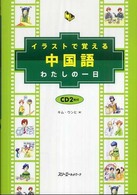 ｲﾗｽﾄで覚える中国語 わたしの一日 ﾏﾙﾁﾘﾝｶﾞﾙﾗｲﾌﾞﾗﾘｰ