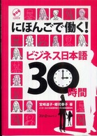 にほんごで働く!ビジネス日本語30時間