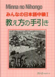 みんなの日本語 中級1 教え方の手引き