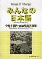 みんなの日本語 中級1 翻訳・文法解説. 英語版
