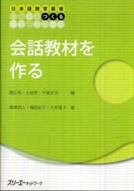 会話教材を作る 日本語教育叢書「つくる」