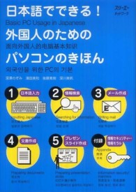 日本語でできる!外国人のためのパソコンのきほん