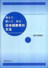 考えて､解いて､学ぶ日本語教育の文法