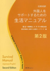 外国人をｻﾎﾟｰﾄするための生活ﾏﾆｭｱﾙ 役立つ情報とﾄﾗﾌﾞﾙ解決法 日英対訳