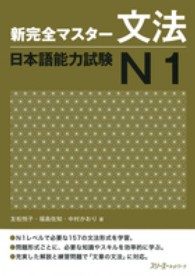 新完全マスター文法日本語能力試験N1