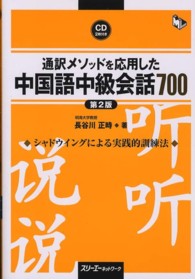 通訳メソッドを応用した中国語中級会話700 マルチリンガルライブラリー