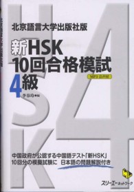 新HSK10回合格模試 4級 北京語言大学出版社版 マルチリンガルライブラリー