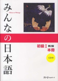 みんなの日本語 初級1: 本冊