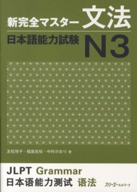 新完全マスター文法日本語能力試験N3