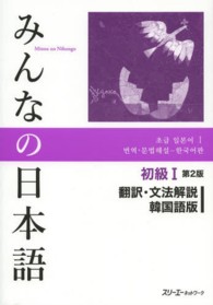みんなの日本語 Minna no nihongo 初級1: 翻訳・文法解説. 韓国語版