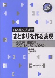 まとまりを作る表現 指示詞、接続詞、のだ・わけだ・からだ 日本語文法演習 ; 上級
