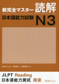 新完全マスター読解日本語能力試験N3