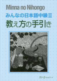 みんなの日本語 中級2 教え方の手引き
