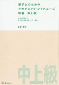 聴解 中上級 留学生のためのアカデミック・ジャパニーズ