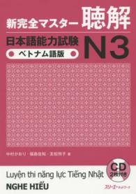 新完全マスター聴解日本語能力試験N3 ベトナム語版