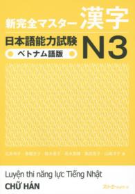 新完全マスター漢字日本語能力試験N3 ベトナム語版