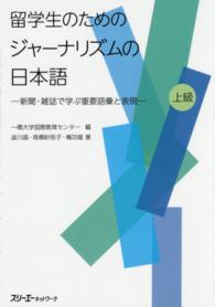 留学生のためのジャーナリズムの日本語 上級 新聞・雑誌で学ぶ重要語彙と表現