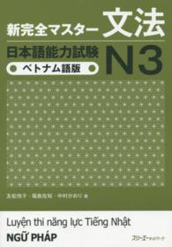 新完全マスター文法日本語能力試験N3 ベトナム語版