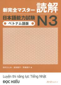 新完全マスター読解日本語能力試験N3 ベトナム語版
