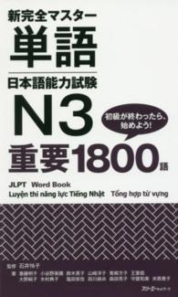 新完全マスター単語日本語能力試験N3重要1800語