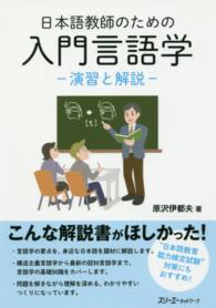 日本語教師のための入門言語学 演習と解説