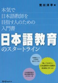 日本語教育のスタートライン 本気で日本語教師を目指す人のための入門書