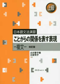 ことがらの関係を表す表現 複文 日本語文法演習 ; 上級