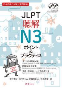 JLPT聴解N3ポイント&プラクティス 日本語能力試験対策問題集