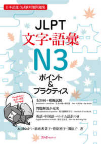 JLPT文字・語彙N3ポイント&プラクティス 日本語能力試験対策問題集