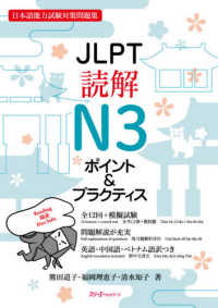 JLPT読解N3ポイント&プラクティス 日本語能力試験対策問題集