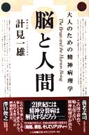 脳と人間 大人のための精神病理学