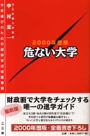 大学選びのための最新学校経営事情 危ない大学 / 中村忠一著 ; 2000年度版