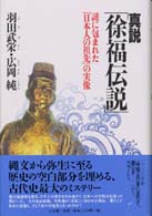 真説「徐福伝説」 謎に包まれた「日本人の祖先」の実像