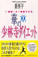 華の少林寺ダイエット 1週間×5で実感できる