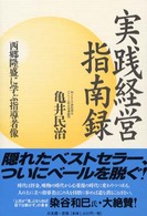 実践経営指南録 西郷隆盛に学ぶ指導者像