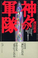 神々の軍隊 三島由紀夫、あるいは国際金融資本の闇