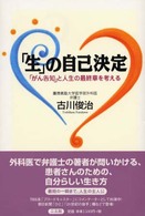 「生」の自己決定 「がん告知」と人生の最終章を考える