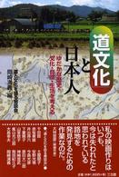 「道文化」と日本人 ゆたかな歴史・文化・自然・生活を考える