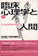 臨床心理学と人間 「こころ」の専門家の学問ばなし