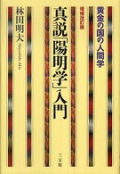 真説｢陽明学｣入門 黄金の国の人間学