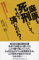 麻原を死刑にして、それで済むのか? 本当のことが知らされないアナタへ