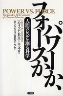 パワーか、フォースか 人間のレベルを測る科学