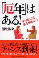 「厄年」はある！　乗り越え方と運を掴むヒント