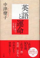 英語と運命 つきあい続けて日が暮れて