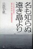 名も知らぬ遠き島より ひとり身の渚を枕に「種子島・屋久島・吐■喇」亜熱帯漂流