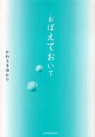 おぼえておいて