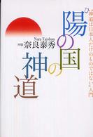 陽の国の神道 “神道は日本人だけのものではない"入門