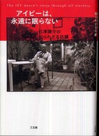 ｱｲﾋﾞｰは､永遠に眠らない : 石津謙介の知られざる功績 = The IVY doesn't sleep through all eternity