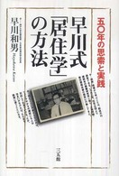 早川式「居住学」の方法 五〇年の思索と実践